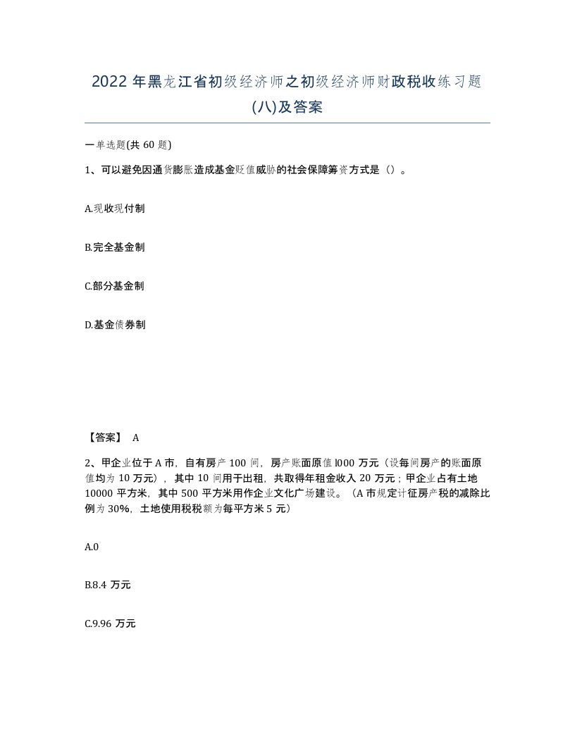 2022年黑龙江省初级经济师之初级经济师财政税收练习题八及答案