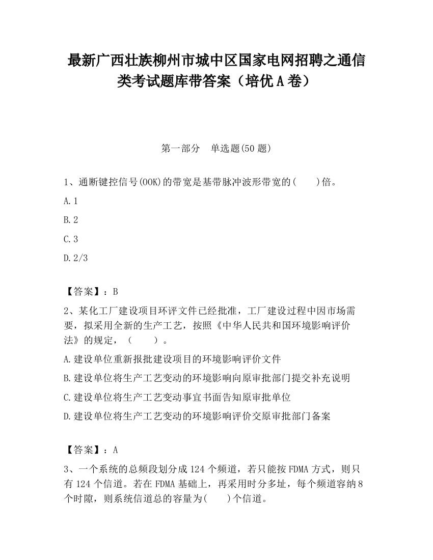 最新广西壮族柳州市城中区国家电网招聘之通信类考试题库带答案（培优A卷）