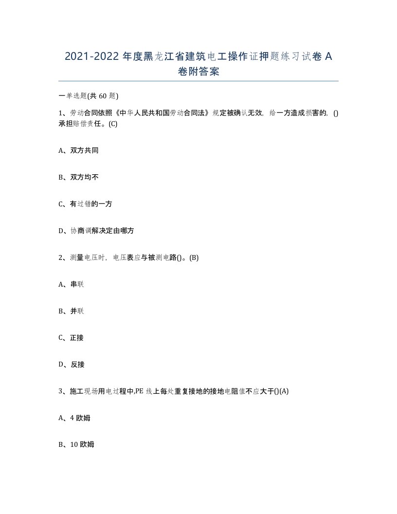 2021-2022年度黑龙江省建筑电工操作证押题练习试卷A卷附答案