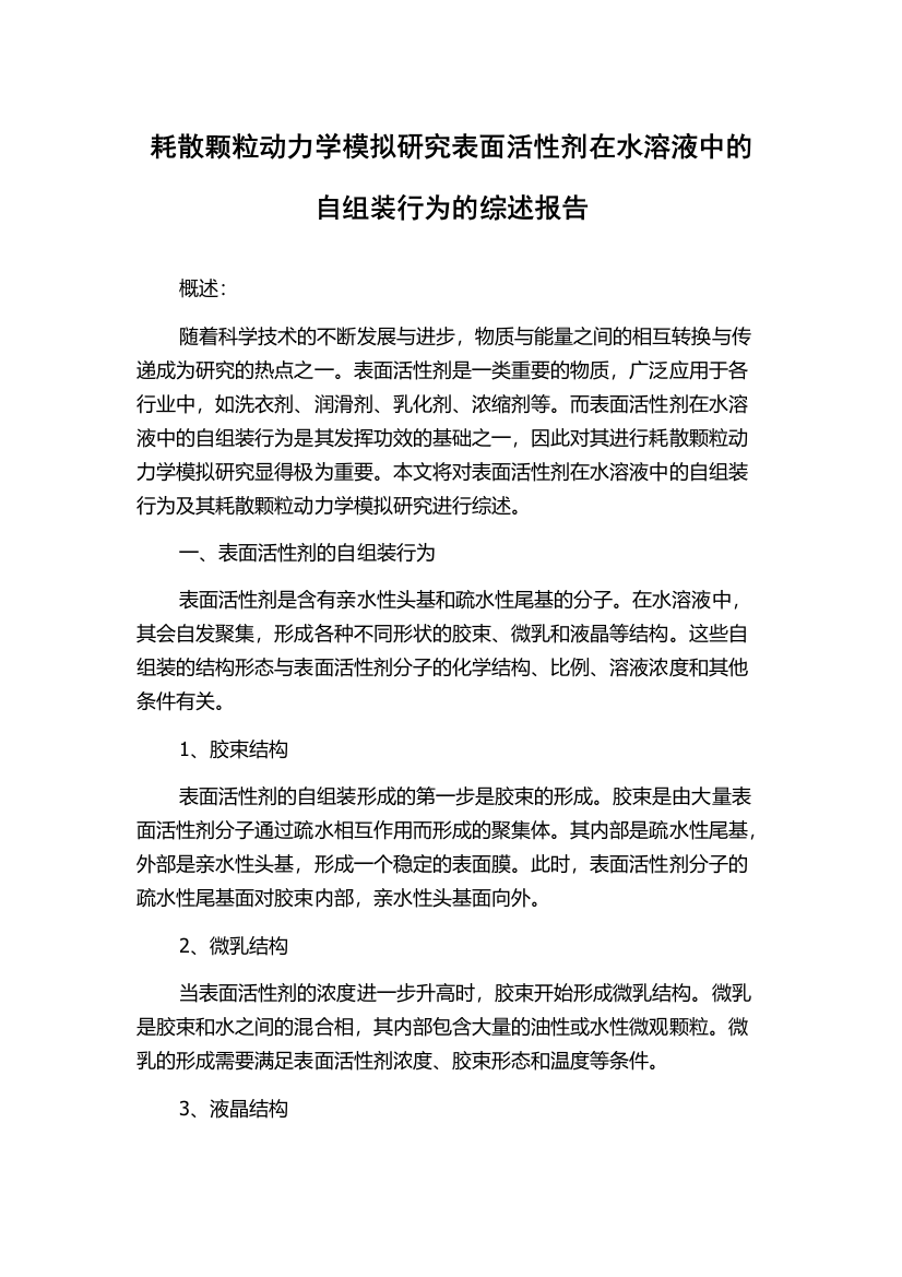 耗散颗粒动力学模拟研究表面活性剂在水溶液中的自组装行为的综述报告