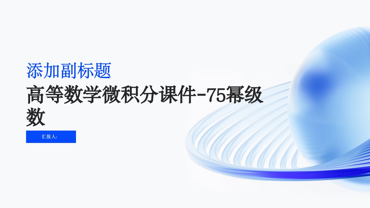 高等数学微积分课件75幂级数