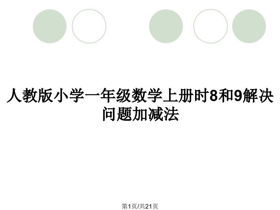 人教版小学一年级数学上册时8和9解决问题加减法