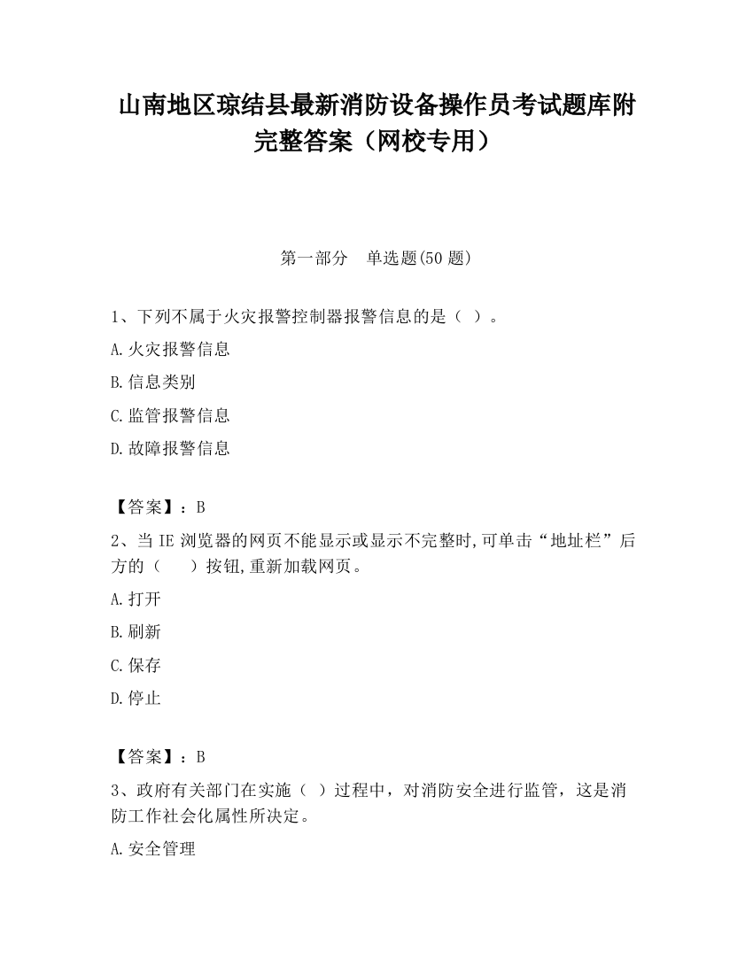 山南地区琼结县最新消防设备操作员考试题库附完整答案（网校专用）