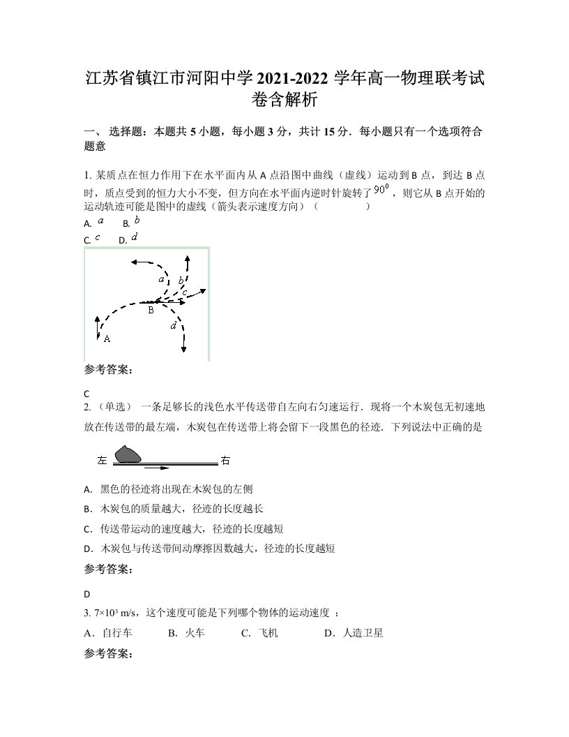 江苏省镇江市河阳中学2021-2022学年高一物理联考试卷含解析