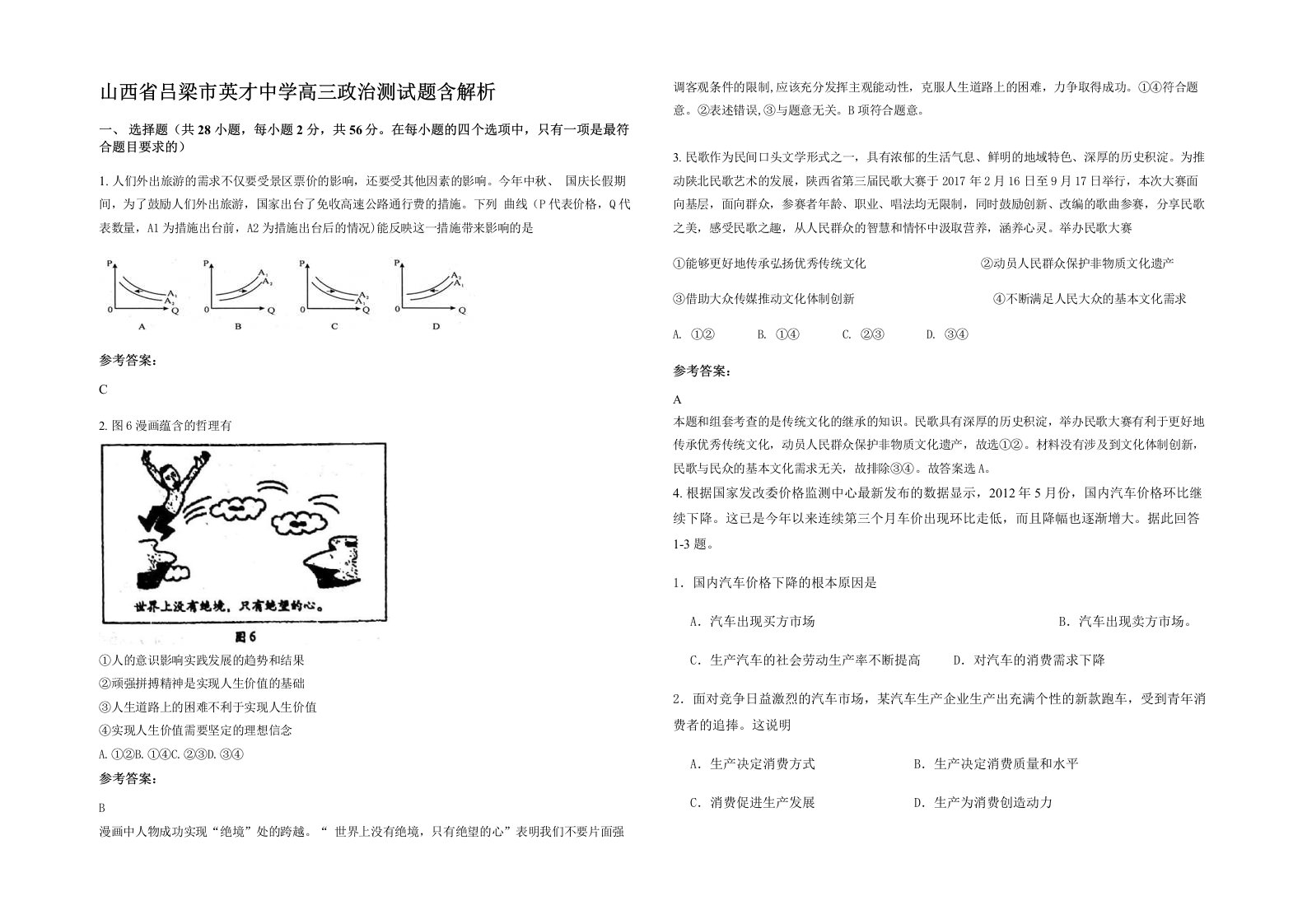 山西省吕梁市英才中学高三政治测试题含解析