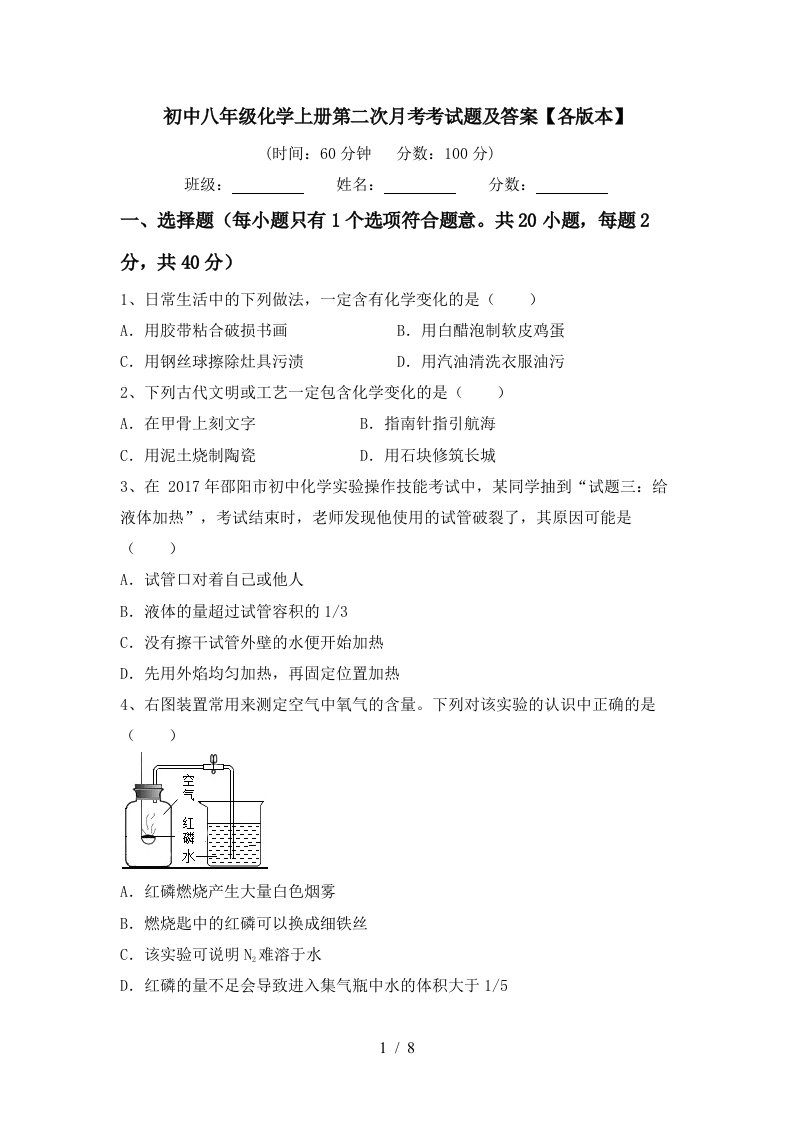 初中八年级化学上册第二次月考考试题及答案各版本