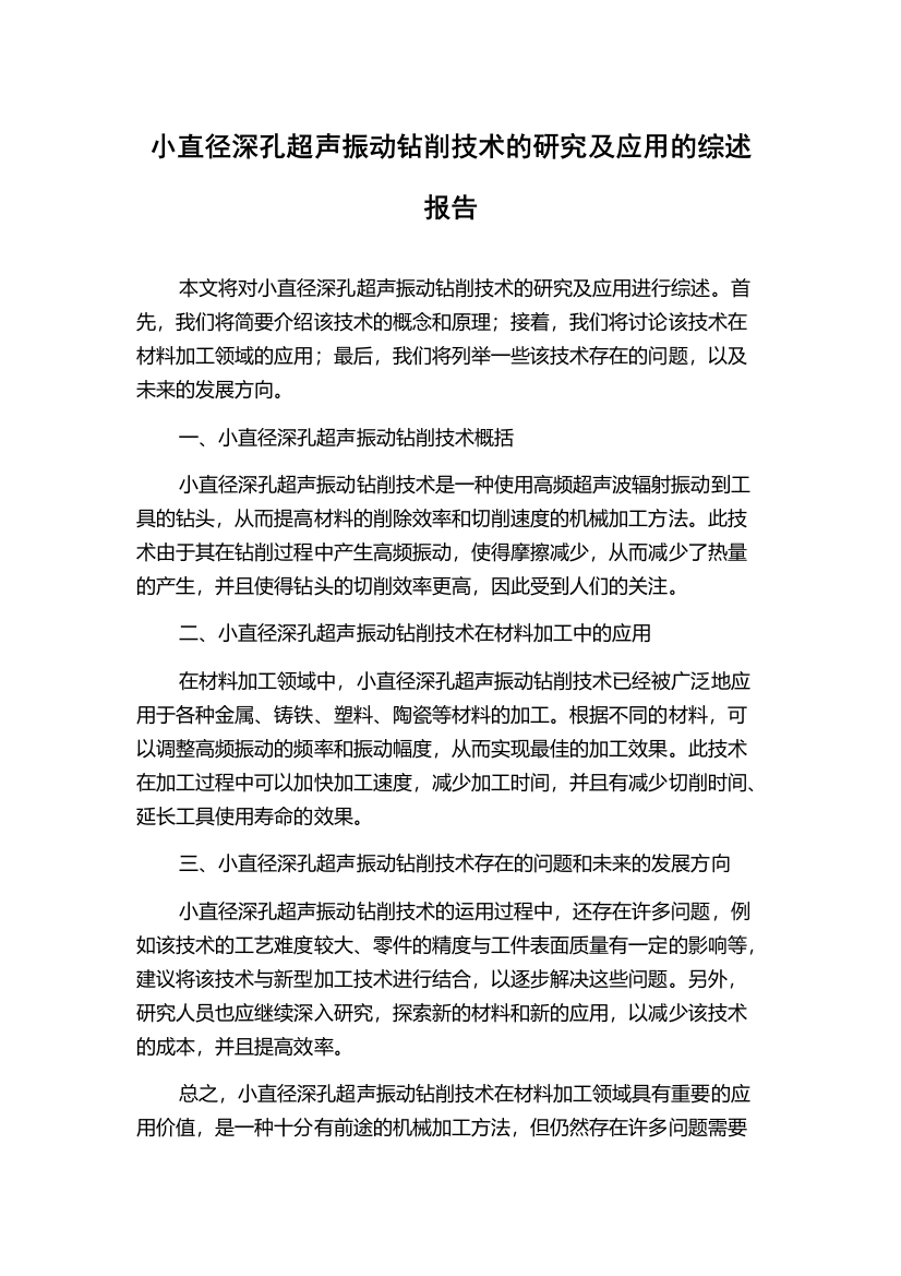 小直径深孔超声振动钻削技术的研究及应用的综述报告