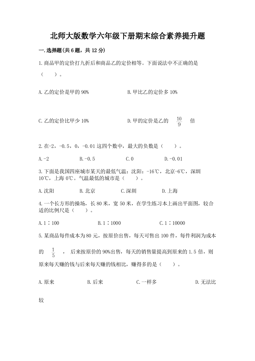 北师大版数学六年级下册期末综合素养提升题及答案(精品)