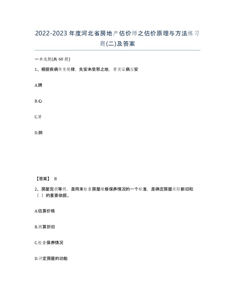 2022-2023年度河北省房地产估价师之估价原理与方法练习题二及答案