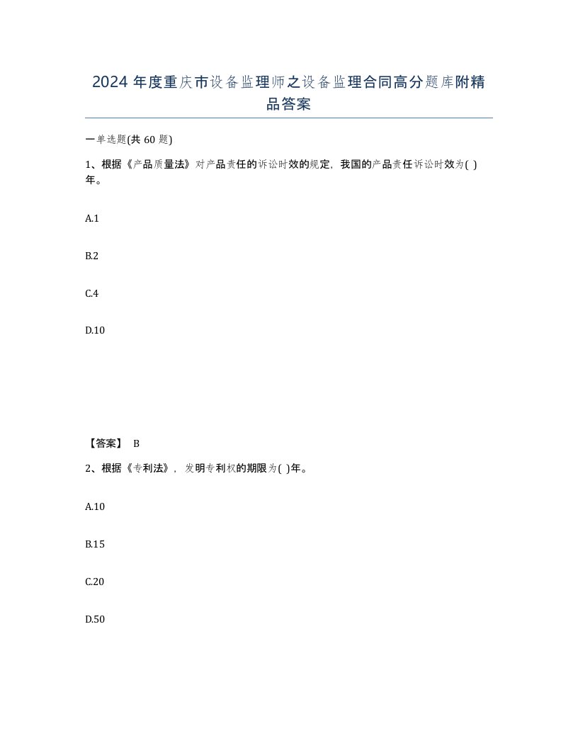 2024年度重庆市设备监理师之设备监理合同高分题库附答案