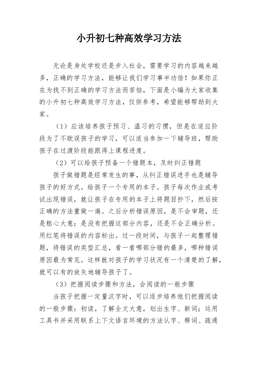 小升初七种高效学习方法