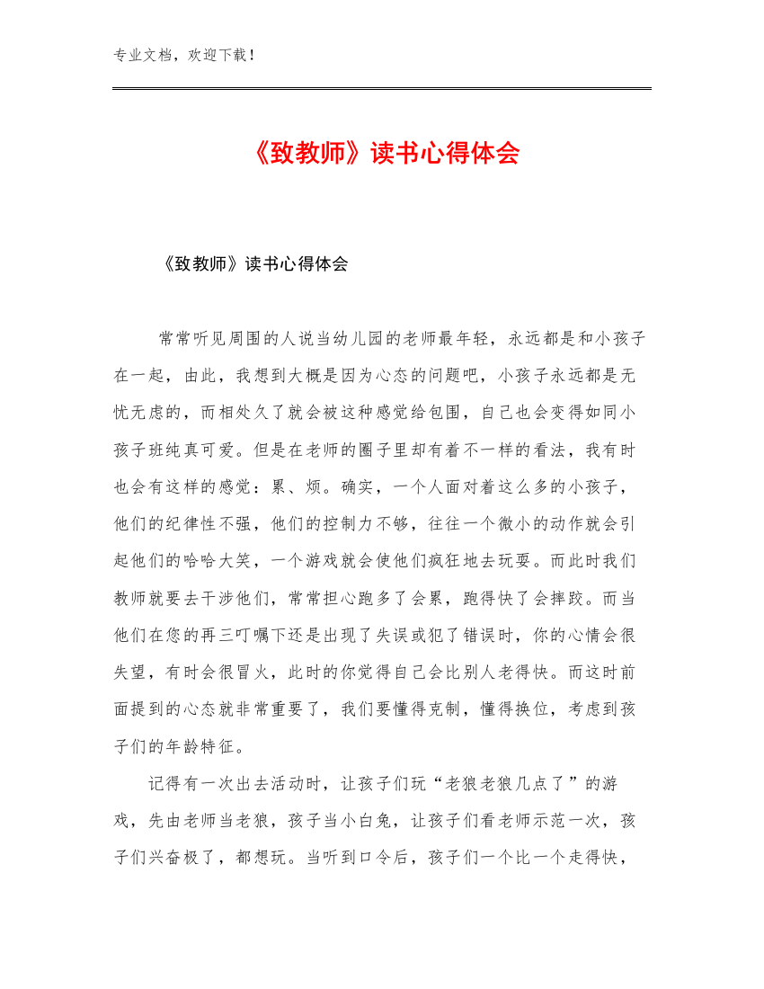 2023年《致教师》读书心得体会例文7篇合辑