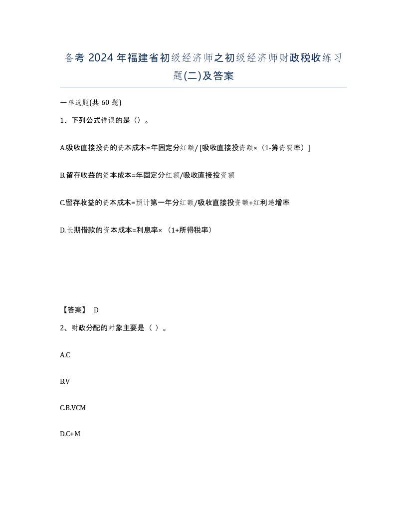 备考2024年福建省初级经济师之初级经济师财政税收练习题二及答案