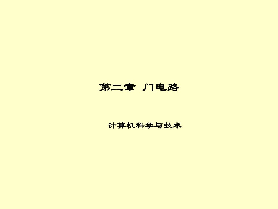 数字电子技术基础