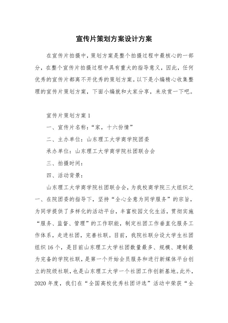 办公文秘_宣传片策划方案设计方案