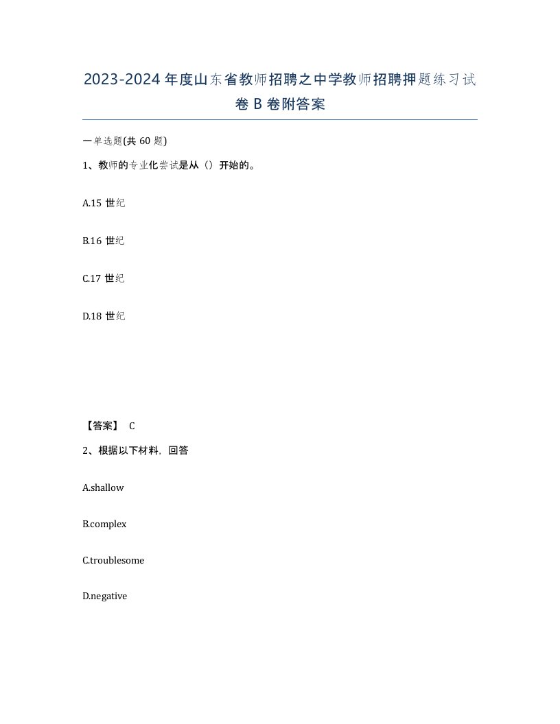 2023-2024年度山东省教师招聘之中学教师招聘押题练习试卷B卷附答案