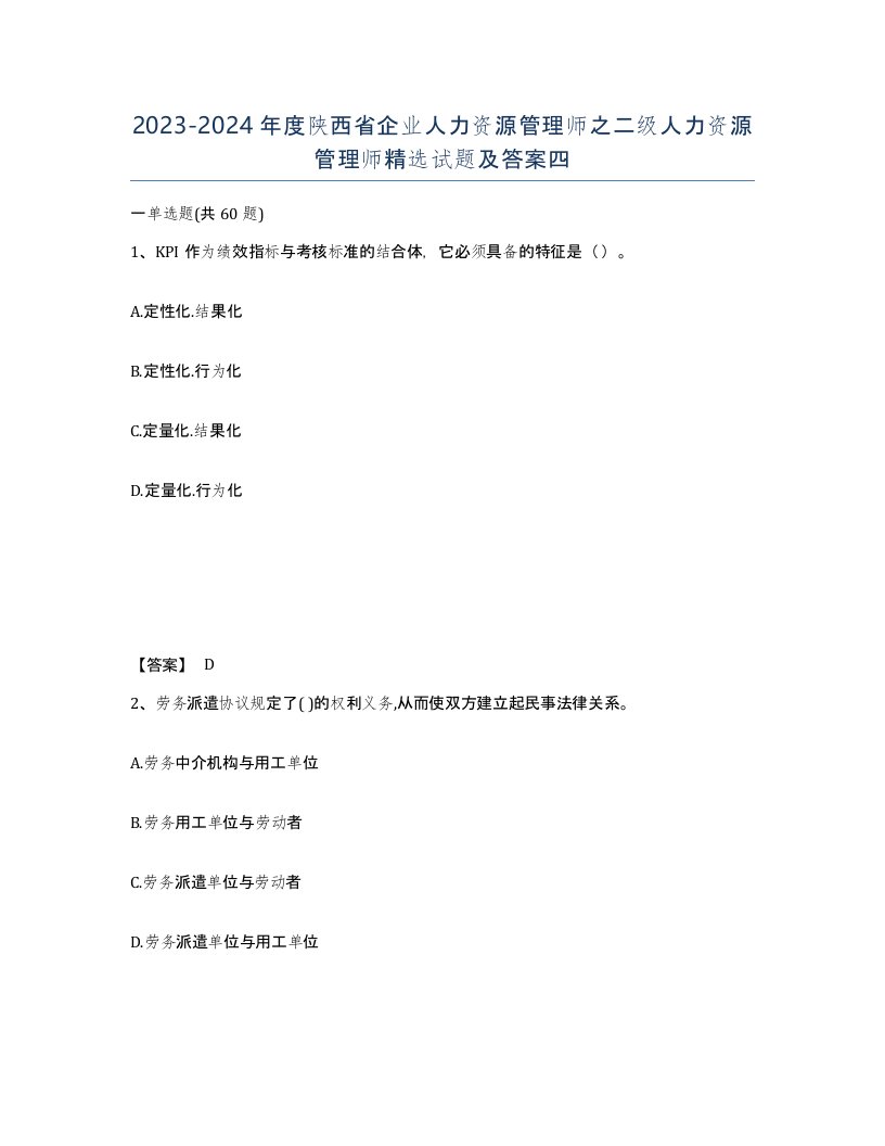 2023-2024年度陕西省企业人力资源管理师之二级人力资源管理师试题及答案四