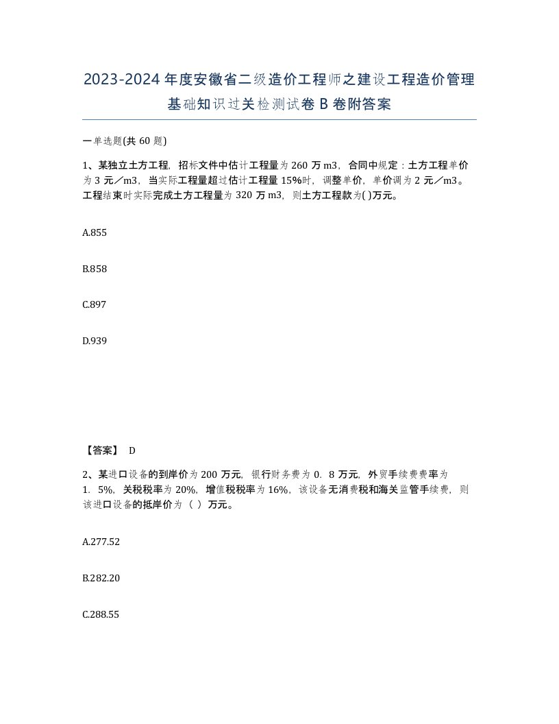 2023-2024年度安徽省二级造价工程师之建设工程造价管理基础知识过关检测试卷B卷附答案