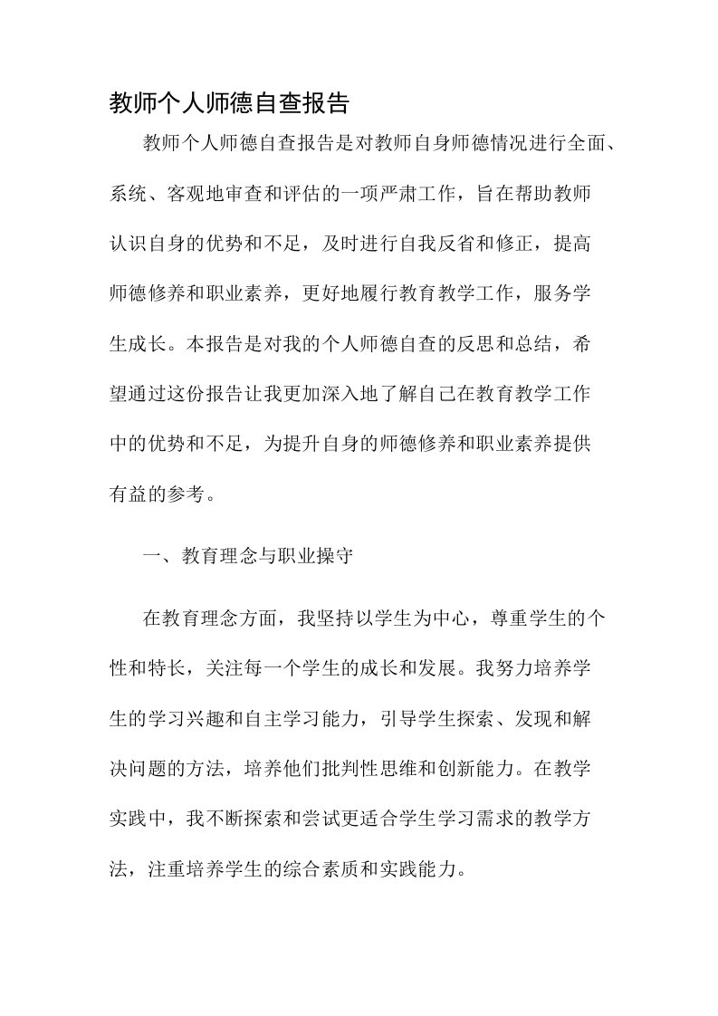 教师个人师德自查报告