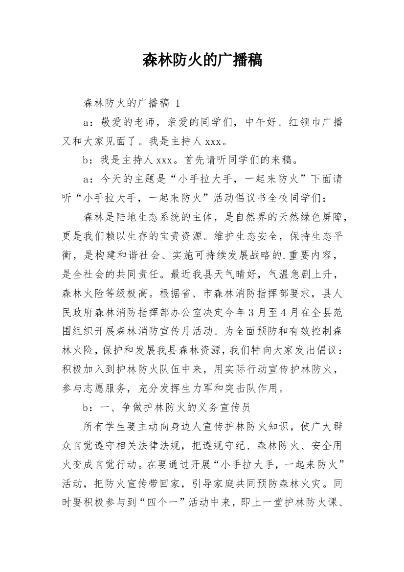 森林防火的广播稿