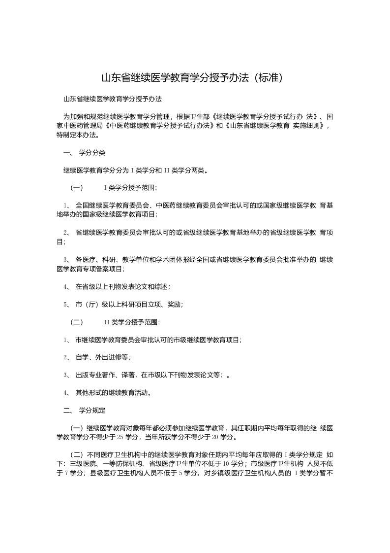 山东省继续医学教育学分授予办法(标准)