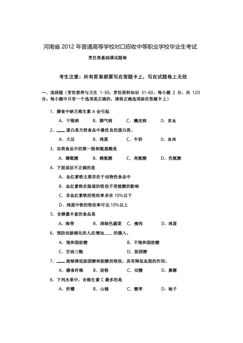 2019年整理年河南省对口升学烹饪类基础课高考试卷精品资料