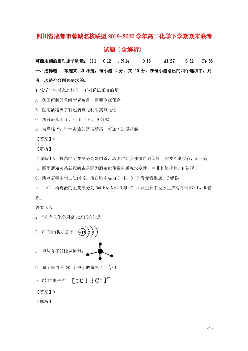 四川省成都市蓉城名校联盟2019_2020学年高二化学下学期期末联考试题含解析