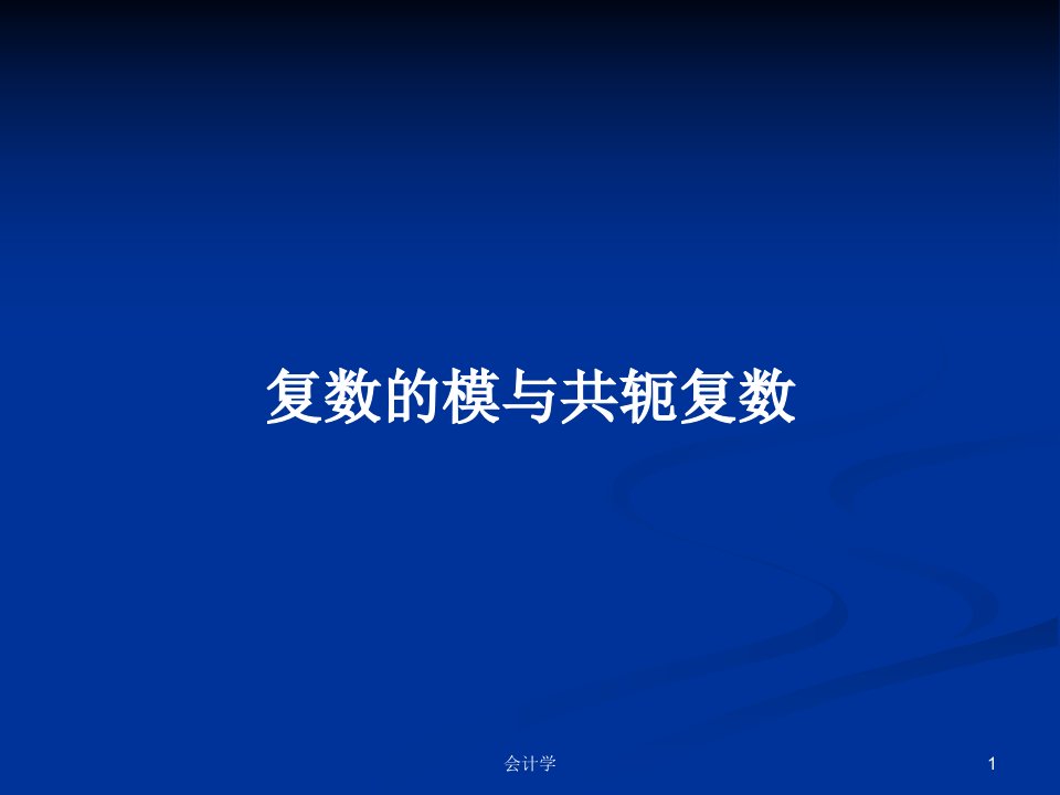 复数的模与共轭复数PPT学习教案