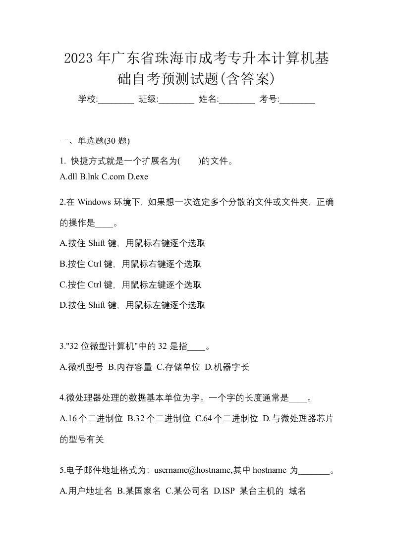 2023年广东省珠海市成考专升本计算机基础自考预测试题含答案