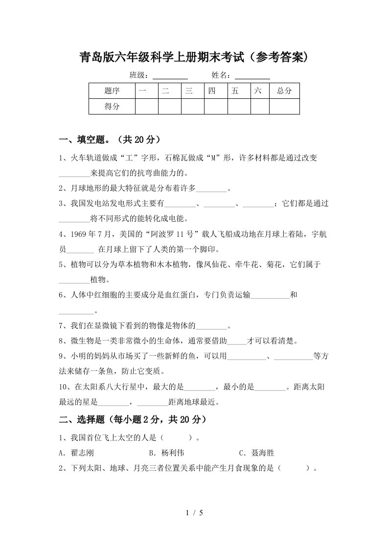 青岛版六年级科学上册期末考试参考答案