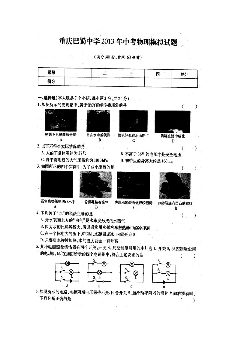 重庆巴蜀中学2013年中考物理模拟试题