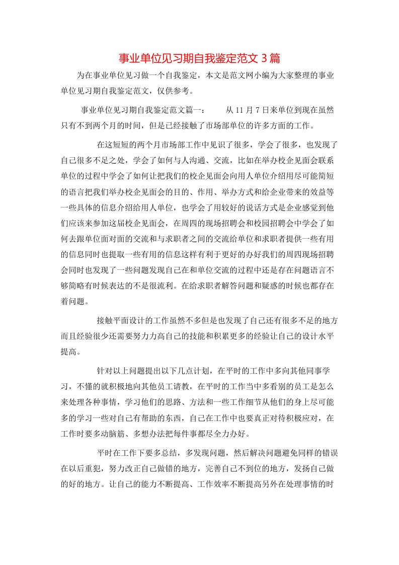 事业单位见习期自我鉴定范文3篇