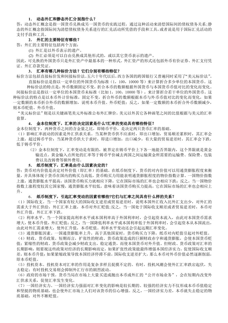 国际金融问答复习(有答案)