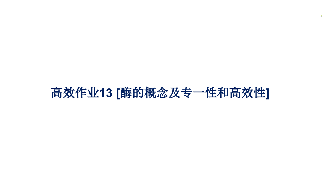 新教材2021-2022学年高一生物浙科版必修第一册作业13