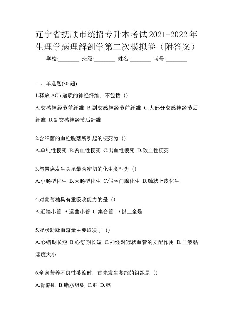 辽宁省抚顺市统招专升本考试2021-2022年生理学病理解剖学第二次模拟卷附答案