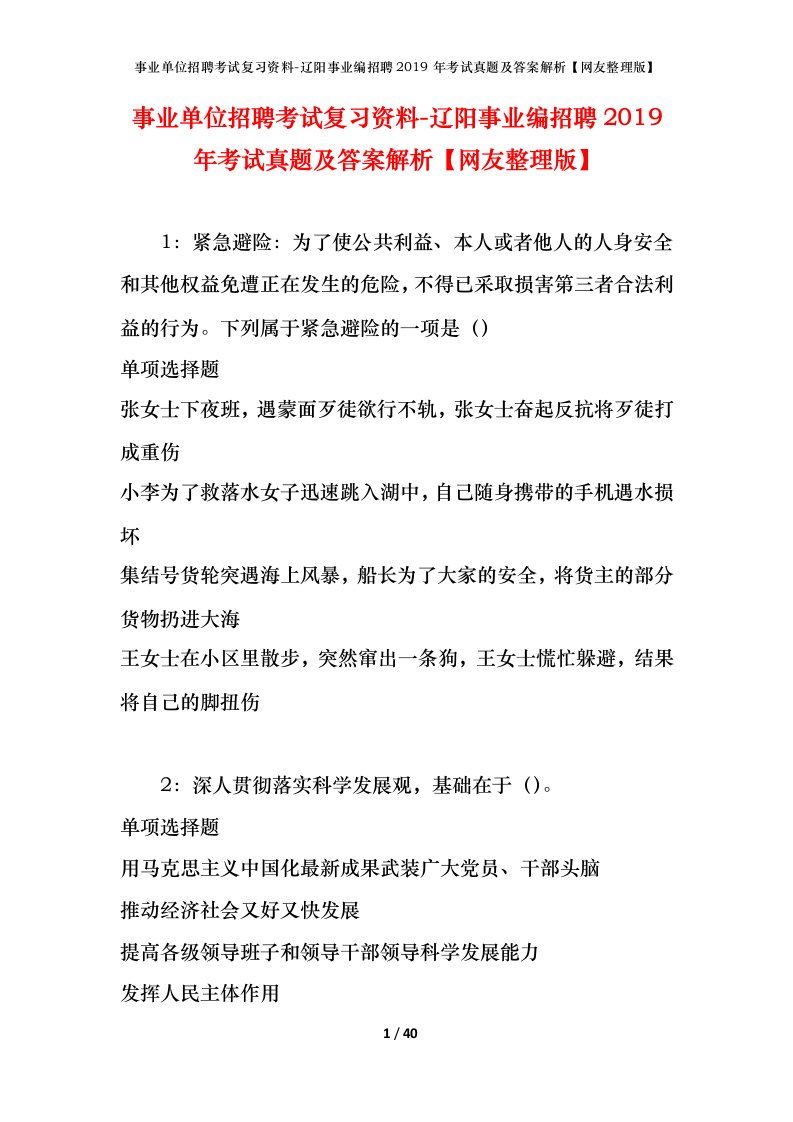 事业单位招聘考试复习资料-辽阳事业编招聘2019年考试真题及答案解析网友整理版_2