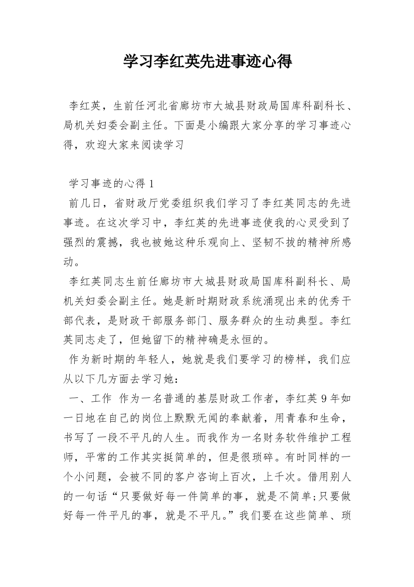 学习李红英先进事迹心得