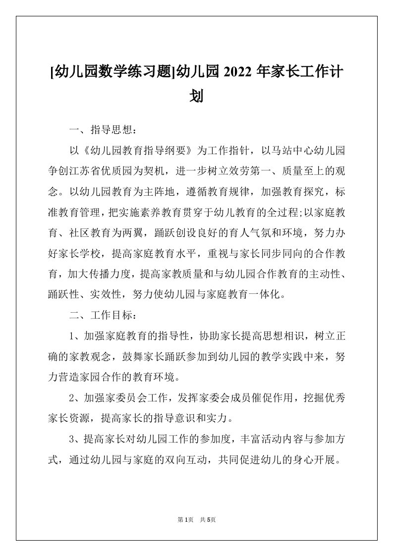 [幼儿园数学练习题]幼儿园2022年家长工作计划