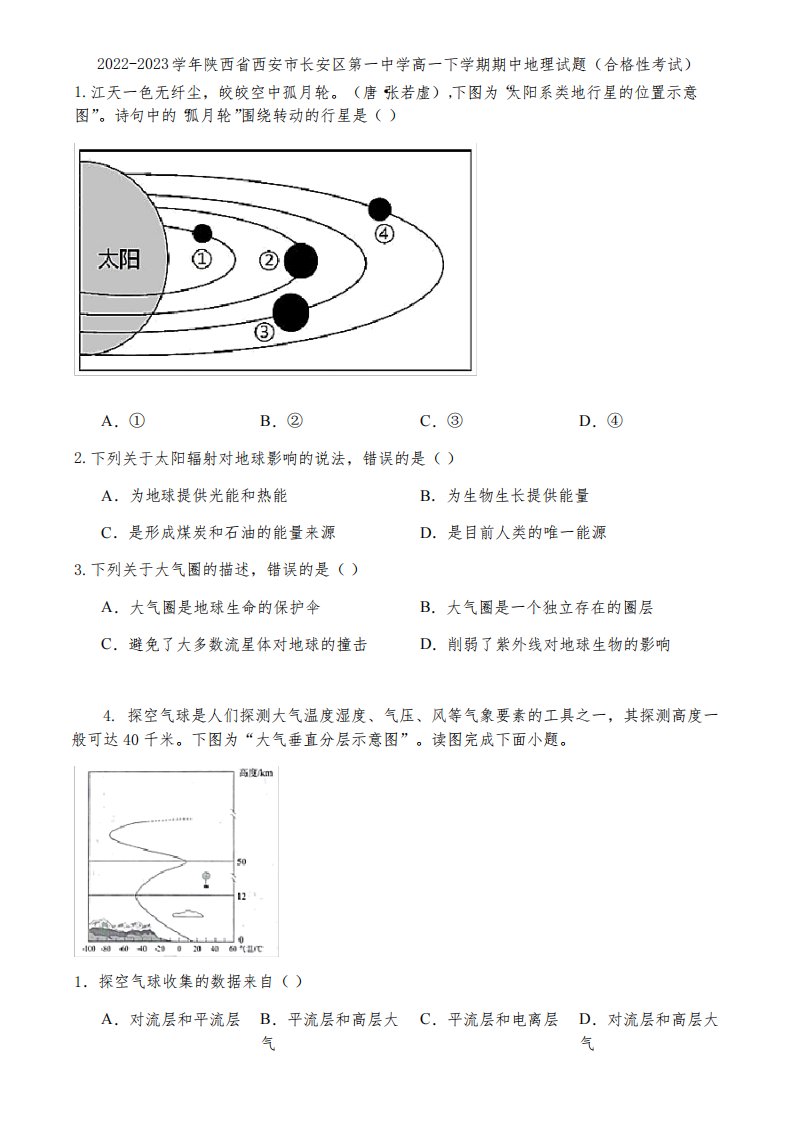 2022-2023学年陕西省西安市长安区第一中学高一下学期期中地理试题(合格性考试)