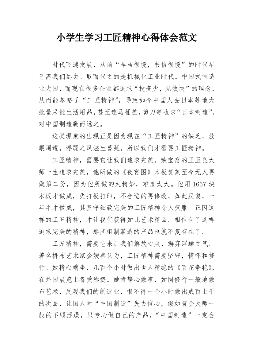 小学生学习工匠精神心得体会范文