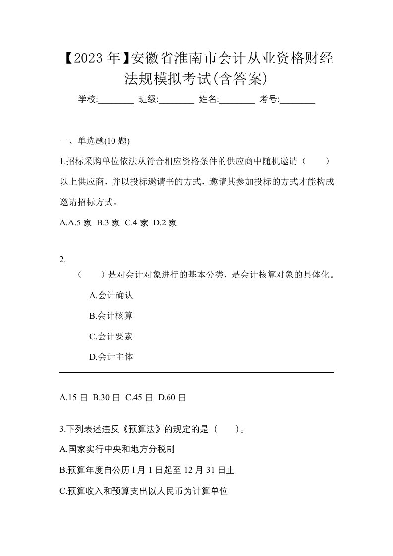 2023年安徽省淮南市会计从业资格财经法规模拟考试含答案