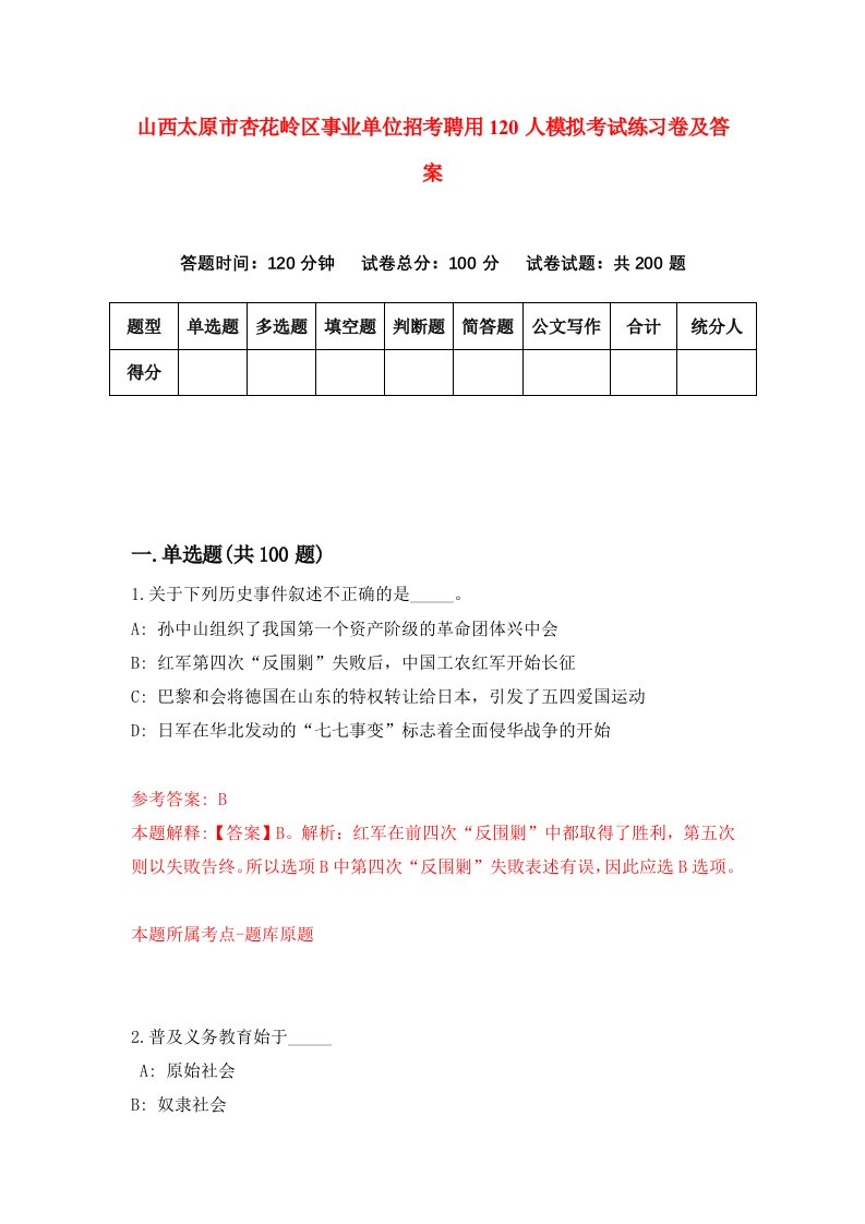 山西太原市杏花岭区事业单位招考聘用120人模拟考试练习卷及答案第5套