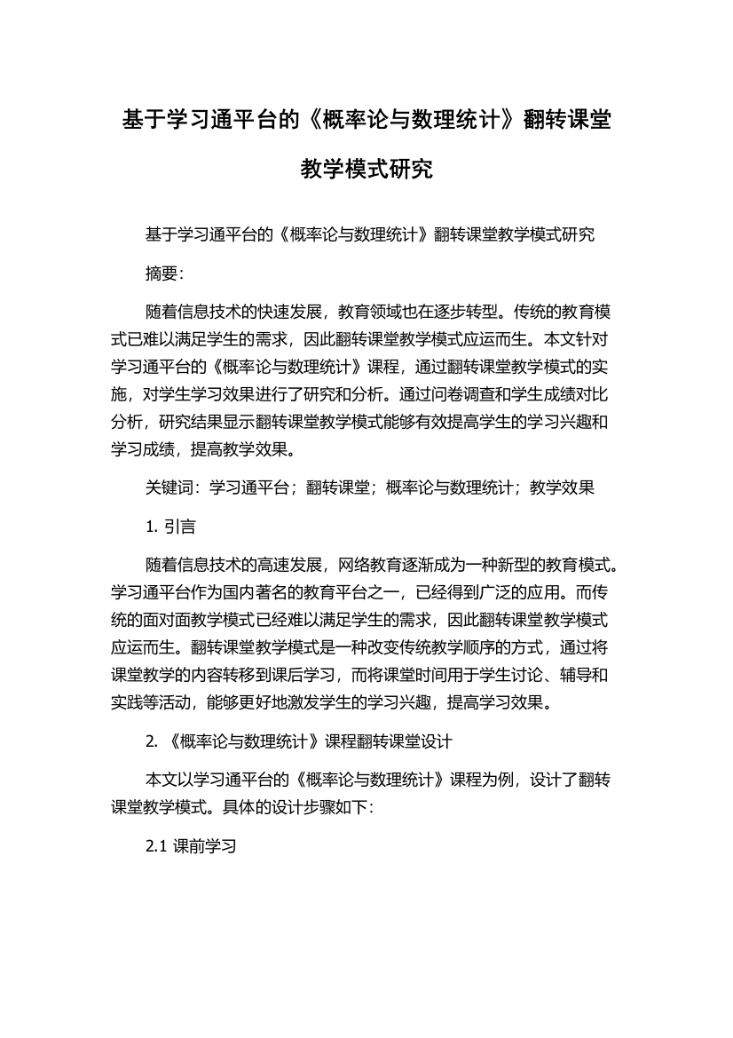 基于学习通平台的《概率论与数理统计》翻转课堂教学模式研究