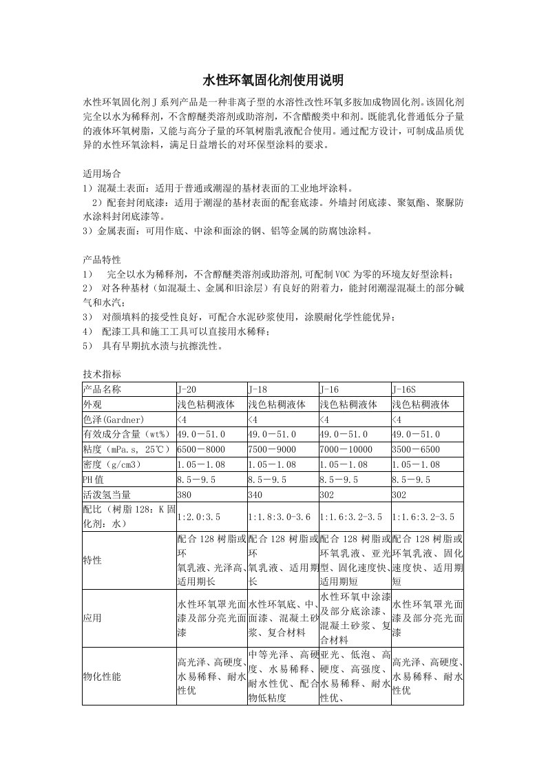 水性环氧树脂固化剂使用说明