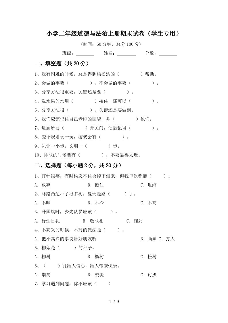 小学二年级道德与法治上册期末试卷学生专用