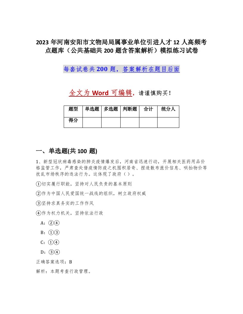 2023年河南安阳市文物局局属事业单位引进人才12人高频考点题库公共基础共200题含答案解析模拟练习试卷