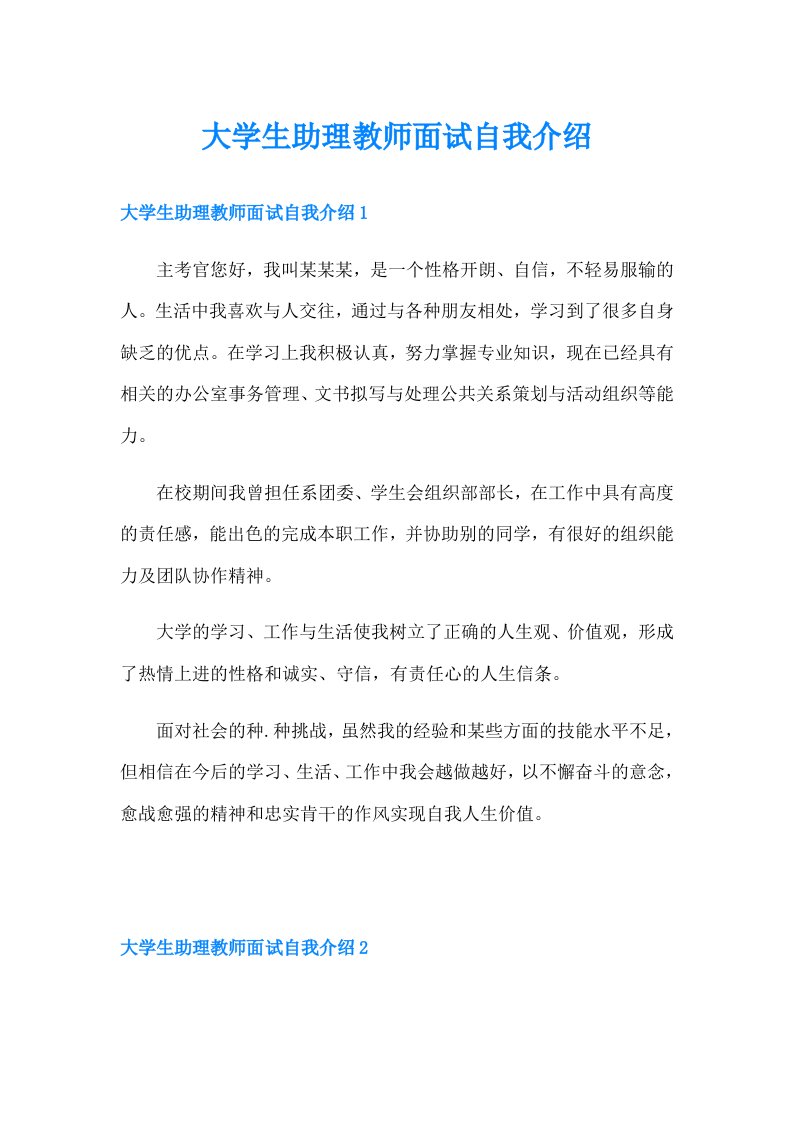 大学生助理教师面试自我介绍