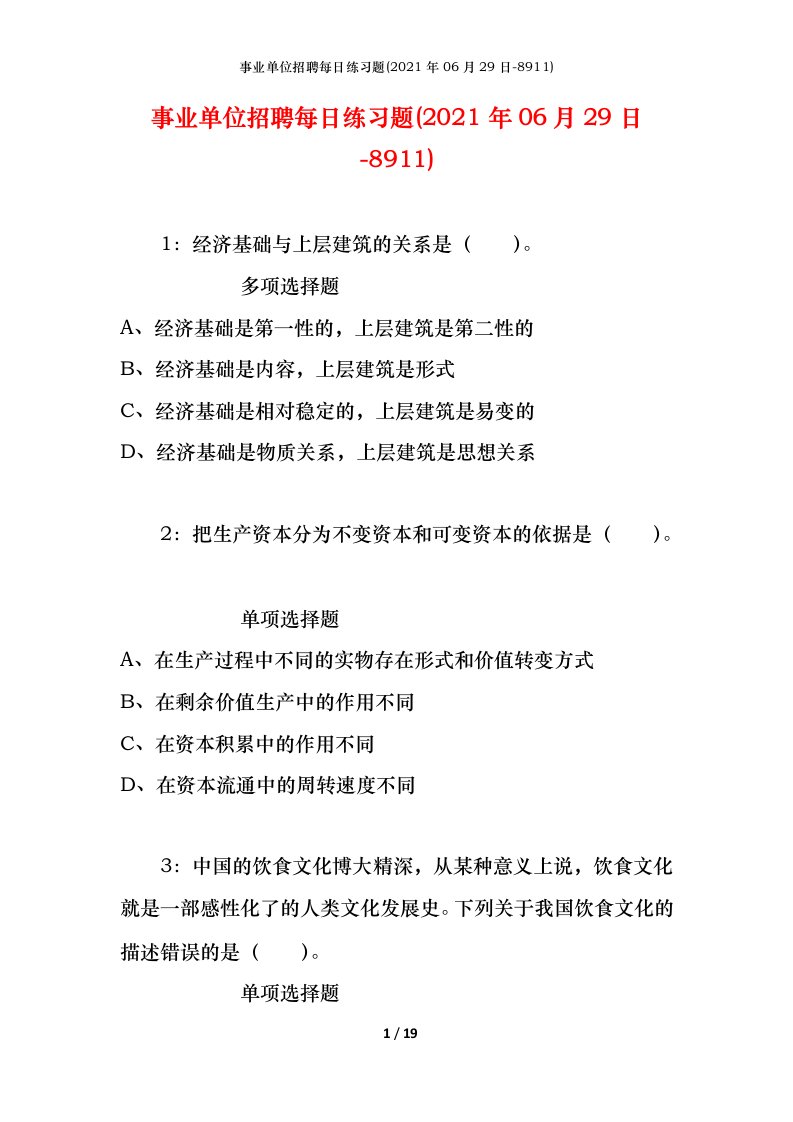 事业单位招聘每日练习题2021年06月29日-8911