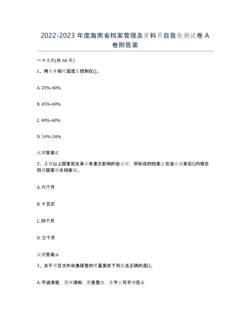 2022-2023年度海南省档案管理及资料员自我检测试卷A卷附答案