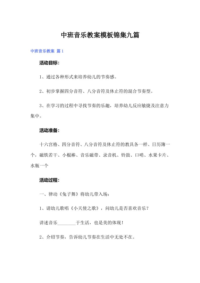 中班音乐教案模板锦集九篇